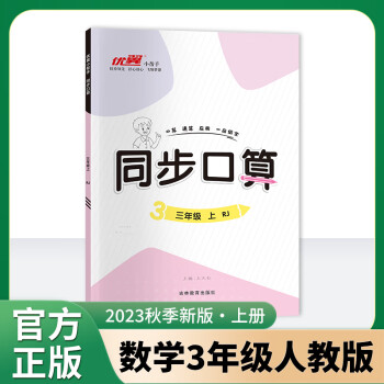 優(yōu)翼2023秋季新版新領(lǐng)程數(shù)學同步口算小學生三年級上冊RJ人教版3上數(shù)學口算應用計算題同步