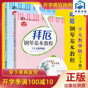 正版拜厄鋼琴基本教程 少兒教學(xué)版上下冊 附CD 拜厄幼兒鋼琴入門基礎(chǔ)練習(xí)曲教材教程書 西南師范大學(xué)出