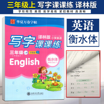 華夏萬卷衡水體小學(xué)英語寫字課課練三年級上冊譯林版 小學(xué)3年級上冊英語教材書同步練字帖鋼筆硬筆書法練字本英語寫字貼臨摹蒙紙