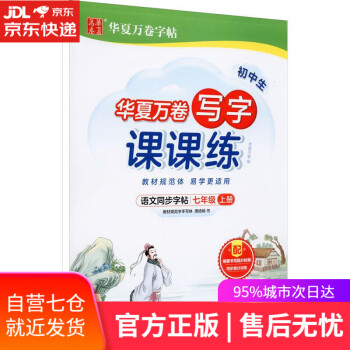 【新華書(shū)店】初中生寫(xiě)字課課練.7年級(jí).上冊(cè) 周培納 上海交通大學(xué)出版社