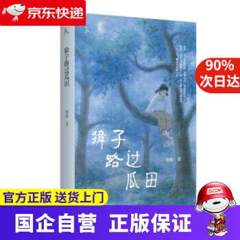 【新華書店】原鄉(xiāng)人書系·獐子路過瓜田 楊櫪 著 黃山書社 9787546188812