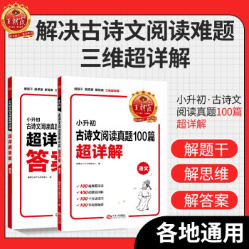 小升初古詩文閱讀真題100篇超詳解·語文