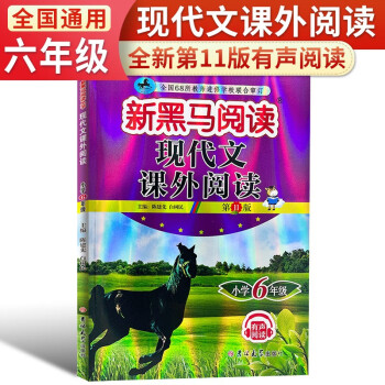 2024新版新黑馬閱讀叢書: 現(xiàn)代文課外閱讀小學(xué)六年級