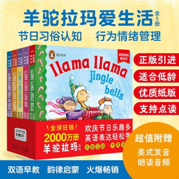 【點讀版】llamallama I love you羊駝拉瑪愛生活全5冊 兒童文學(xué) 兒童繪本 英語繪本0-1-2-3歲寶寶英語啟蒙雙語紙板書培養(yǎng)寶寶獨立閱讀能力節(jié)日故事了解世界文化 羊駝拉瑪愛生活: 全5冊