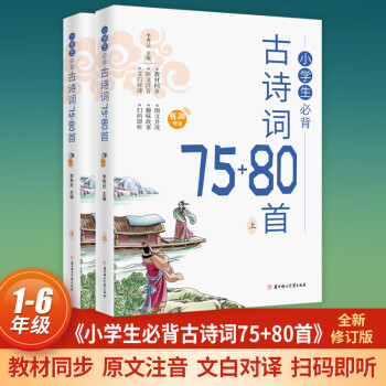 小學生必背古詩詞75+80首上下兩冊小學教輔古詩詞小學生必背教材同步文注音文白對譯無障礙閱讀小學生一 2冊小學生必背古詩詞75+80 小學通用