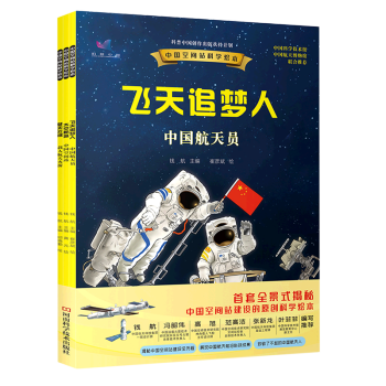 【新華書店正版】 中國空間站科學(xué)繪本(共3冊)