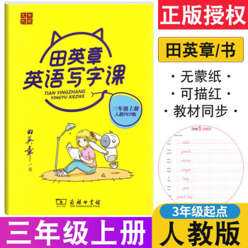 年級自選】田英章寫字課英語字貼人教版一二三四五六七八年級上冊下冊同步課本練字帖小學(xué)生初中生pep12345678年級衡水體初一二三寫字課課練正楷書硬筆書法 英語字帖 三年級上冊