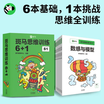 3-4歲斑馬思維訓(xùn)練書全8冊綜合提升數(shù)學邏輯空間能力兒童早教益智幼兒園小班中班適用 [3-6歲]