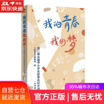 【新華書店】我的青春我的夢 : 第二屆全國中小學生故事會征文選 : 中學版 《故事會》編輯部 編 上海文藝出版社