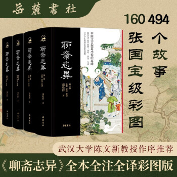 聊齋志異(全本全注全譯全彩圖本)(全四冊)