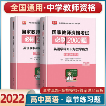 高中英語教師資格考試用書 2023年教師資格證考試用書 教師資格證 教資高中 高中英語教資 教資 教師 高中教資英語 【高中英語教資】必刷2000題