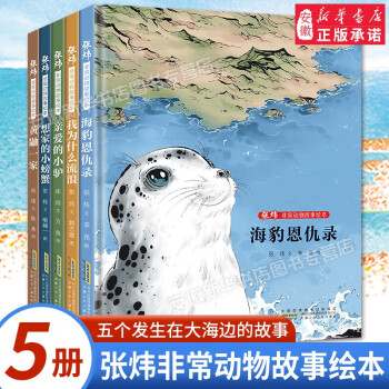 2022暑期讀一本好書 張煒非常動物故事繪本套裝5冊聚焦生命教育 感悟生命意義 書寫人與動物間的羈絆 讓孩子獲得強大的生命成長力 【全5冊】非常動物故事繪本