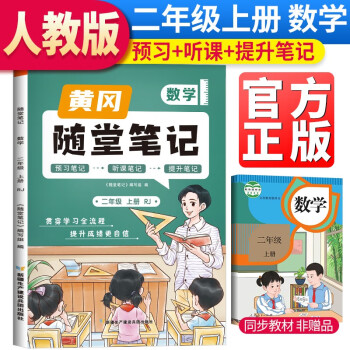 [課本原文批注]2023秋新版黃岡隨堂筆記二年級數(shù)學(xué)上冊人教版課本 課前預(yù)習(xí) 二年級上冊課本課堂筆記教材解讀同步課本講解書