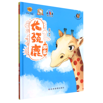 【新華書店正版】 長頸鹿搬家(有聲伴讀)(精)