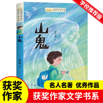 全國優(yōu)秀文學獎獲獎作家書系——山鬼