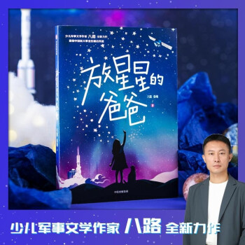 放星星的爸爸 [7-10歲]