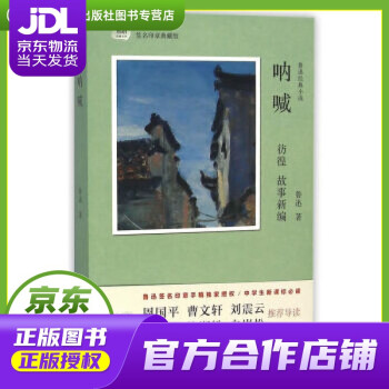 【正版圖書 京東配送】琥珀經(jīng)典文叢《吶喊》(新版 ) 魯迅 著 巴蜀書社 9787553106700