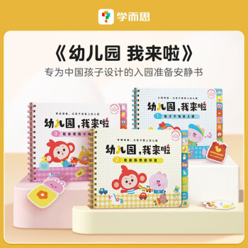 學而思幼兒園我來啦幼兒園教材全套幼兒園中班大班入學準備繪本 輕松解決入園問題 幼兒園我來了全套