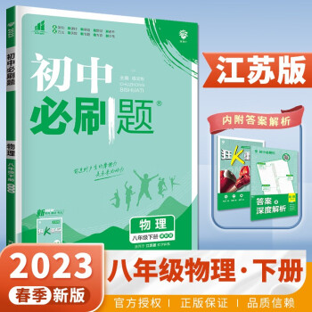 下冊自選】2023春正版理想樹初中必刷題八年級下語文數學英語物理地理生物歷史道德與法治 8年級初二下冊同步課時單元練習冊輔導資料 蘇科版-物理下冊