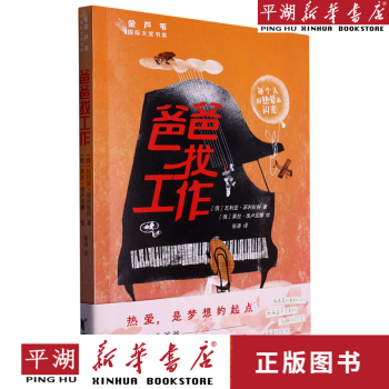 【新華書(shū)店正版書(shū)籍】爸爸找工作/金蘆葦國(guó)際大獎(jiǎng)書(shū)系