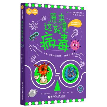 【新華書(shū)店正版書(shū)籍】原來(lái)這就是病毒/生物系列科普