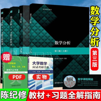 包郵現(xiàn)貨 復(fù)旦大學(xué) 數(shù)學(xué)分析 陳紀修 第三版第3版 上下冊 教材+習(xí)題全解指南 四本 數(shù)學(xué)分析教程
