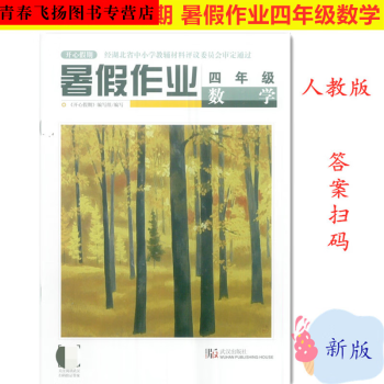 2023新版開心假期暑假作業(yè)3三4四5五年級數(shù)學(xué)/武漢社 四年級—數(shù)學(xué)人教版 小學(xué)通用