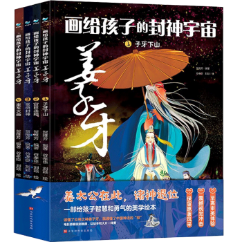 【精裝4冊】畫給孩子的封神宇宙姜子牙全套 給兒童講中國傳統(tǒng)文化神話故事原著正版漫畫封神演義的姜子牙6-9-12歲歲連小學生連環(huán)畫繪本