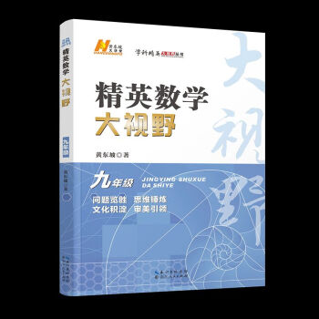 2023版精英數(shù)學(xué)大視野九年級 定49元 數(shù)學(xué) 九年級/初中三年級