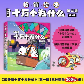 知乎版十萬(wàn)個(gè)為什么: 第二輯(全8冊(cè))全彩手繪科普繪本3-12歲