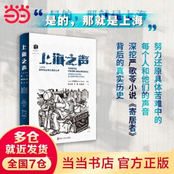 猶太文叢·上海之聲: 二戰(zhàn)時(shí)期來華猶太流亡者的心聲