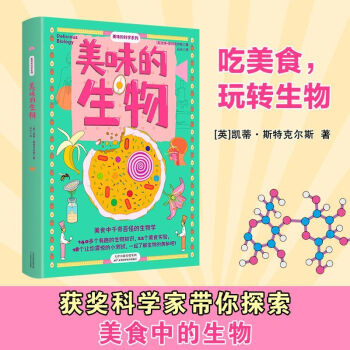 美味的生物/美味的科學系列