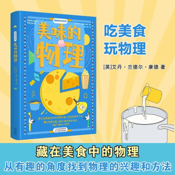 美味的物理(吃美食, 玩物理! 藏在美食中的物理, 有趣、好玩、易懂! ) 默認(rèn) 無規(guī)格