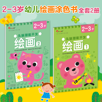 頭腦潛能開發(fā)-繪畫2-3歲(全2冊)-海豚