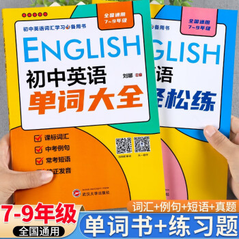 天一英語單詞3500詞匯大全初中英語單詞記背神器 初中英語單詞輕松練思維導(dǎo)圖速記人教 七八九年級初一至初三中考總復(fù)習(xí)資料 兩本套裝