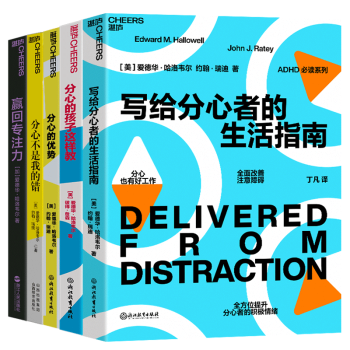 【湛廬旗艦店】ADHD必讀系列5冊 看見孩子 分心多動注意力缺陷聰明卻混亂的孩子 正能量的父母話術父母的語言家庭教育指南 分心的孩子這樣教+分心不是我的錯+寫給分心者的生活指南+贏回專注力+分心的優(yōu)勢