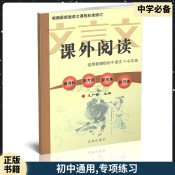 文言文課外閱讀凡廣偉主編遼海出版社初中文言文課外閱讀專項(xiàng)練習(xí)