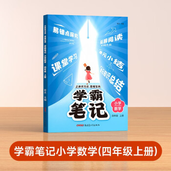 學(xué)霸筆記四年級(jí)上冊(cè)數(shù)學(xué) 立體學(xué)習(xí)法思維空間小學(xué)語文課堂筆記同步人教部編版教材解讀解析