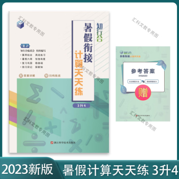 2023新版知行合暑假銜接計(jì)算天天練3升4年級(jí)數(shù)學(xué)三升四人教版 3升4 小學(xué)通用