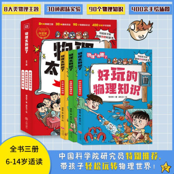 物理太有趣了(全三冊(cè))附贈(zèng)物理發(fā)展歷程圖、知識(shí)體系拉頁(yè)及原創(chuàng)書簽