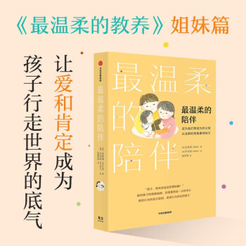 最溫柔的陪伴 暢銷書(shū)《最溫柔的教養(yǎng)》第二部 國(guó)民育兒導(dǎo)師吳恩瑛 著 彭凱平、樊登、李躍兒推薦