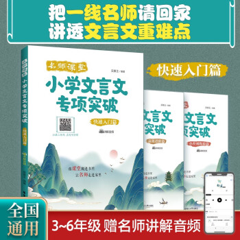 名師課堂: 小學(xué)文言文專項突破(快速入門篇)(贈講解音頻)