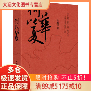 【現(xiàn)貨正版新書】何以華夏