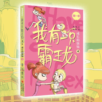 我有一只霸王龍(第一季): 成長的煩惱(4)(爆款科學童話, 改變不懂事的"熊孩子") [6歲]