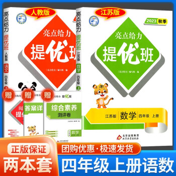 【江蘇專用】亮點(diǎn)給力提優(yōu)班一二三四五六年級上冊語文數(shù)學(xué)英語蘇教版人教版同步課時(shí)作業(yè)本 【2本】4年級上冊 語文人教+數(shù)學(xué)蘇教