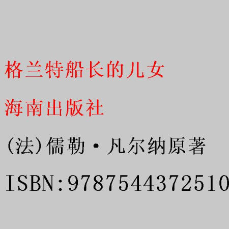 格蘭特船長的兒女 (法)儒勒·凡爾納原著 海南出版社 9787544372510