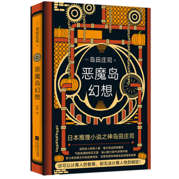惡魔島幻想(日本推理小說之神島田莊司): 出版社直發(fā)