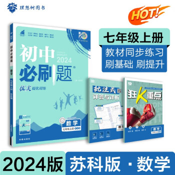 初中必刷題 數(shù)學七年級上冊 蘇科版 初一教材同步練習題教輔書 理想樹2024版