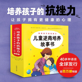 兒童逆商培養(yǎng)故事書 全12冊 繪本3-6歲直面挫折與逆境培養(yǎng)孩子強大的內(nèi)心幼兒啟蒙 [6-12歲]