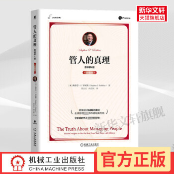 管人的真理書第4版斯芬羅賓斯機(jī)械工業(yè)出版社管理學(xué)組織行為學(xué)管理者看的書卓有成效的管理者